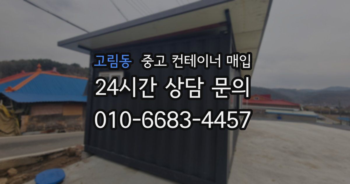 고림동 중고 컨테이너 매입