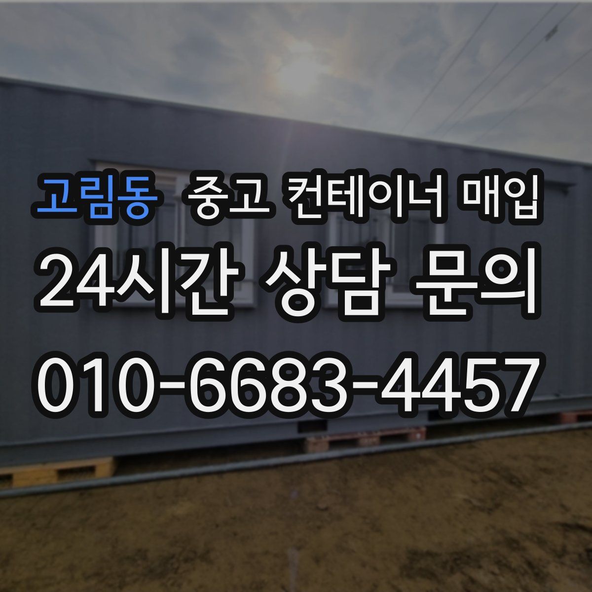 고림동 중고 컨테이너 매입
