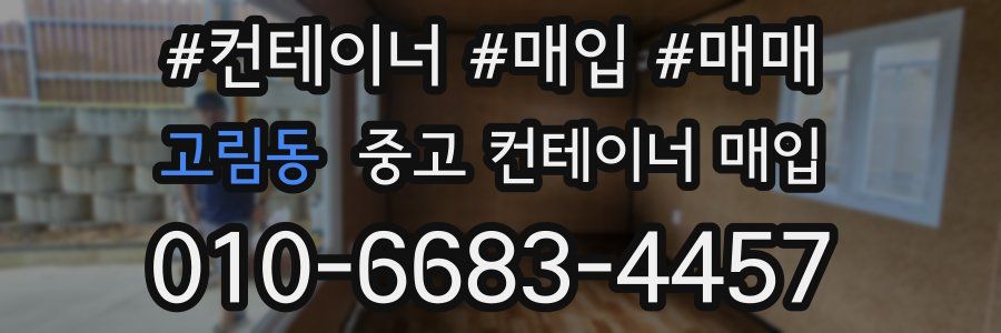 고림동 중고 컨테이너 매입