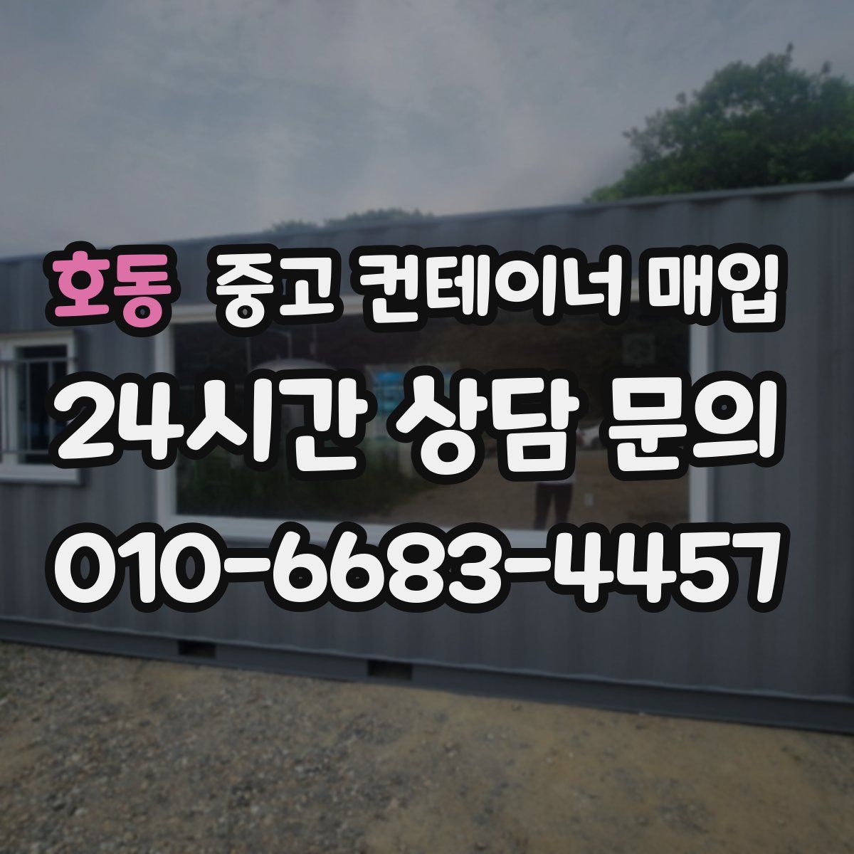 호동 중고 컨테이너 매입