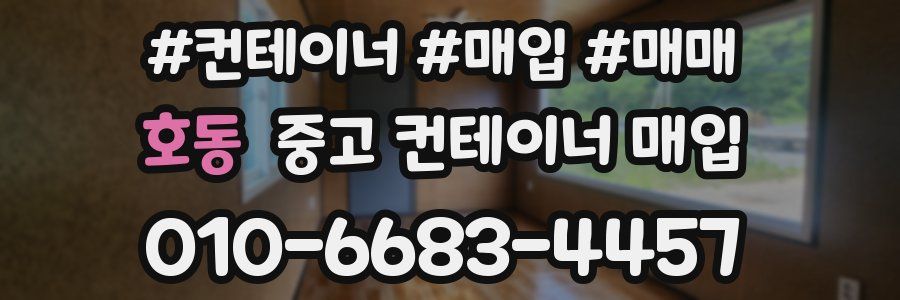 호동 중고 컨테이너 매입