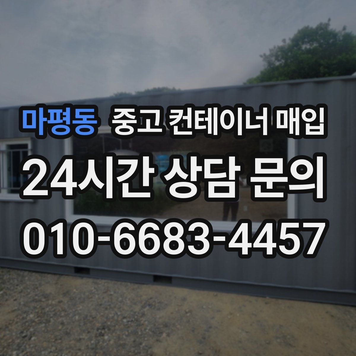 마평동 중고 컨테이너 매입 컨테이너 규격과 활용 계획을 맞추는 법