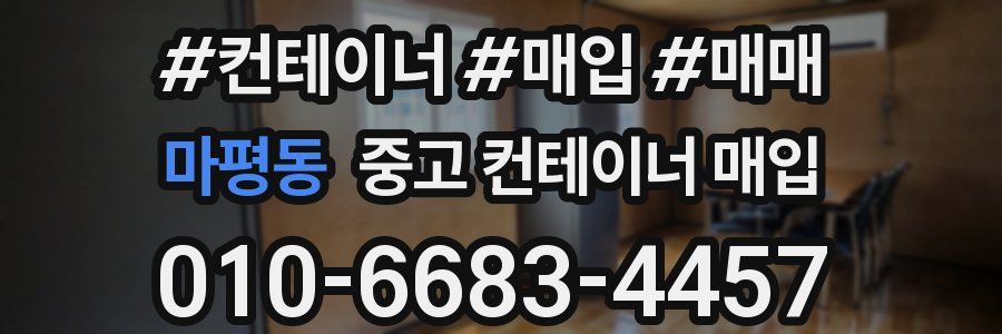 마평동 중고 컨테이너 매입