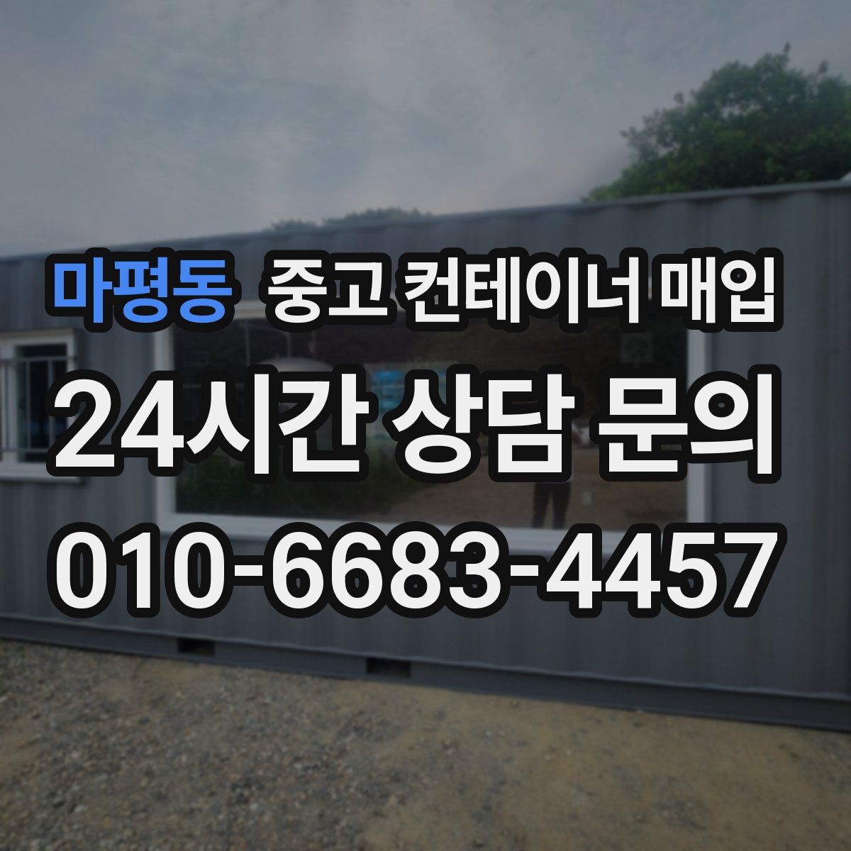 마평동 중고 컨테이너 매입