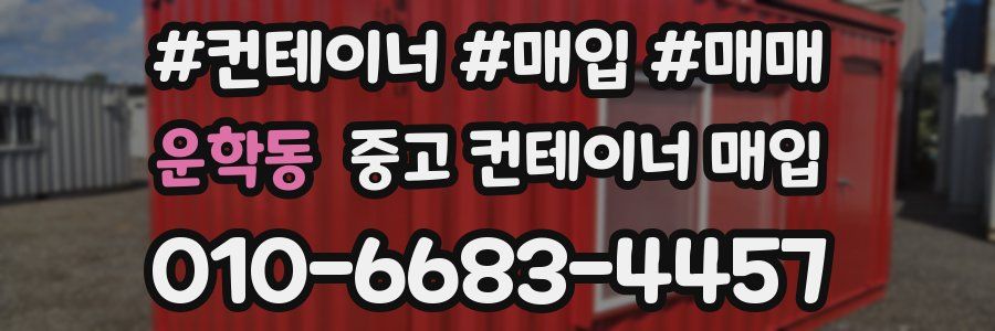 운학동 중고 컨테이너 매입