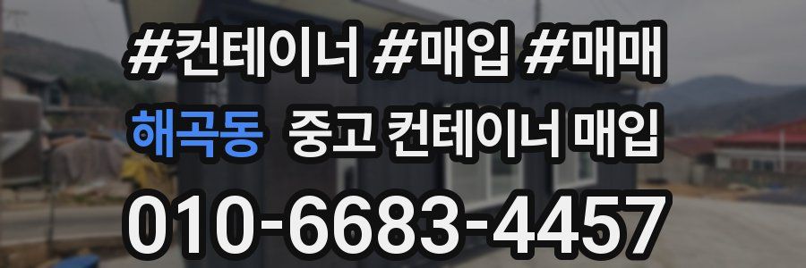 해곡동 중고 컨테이너 매입