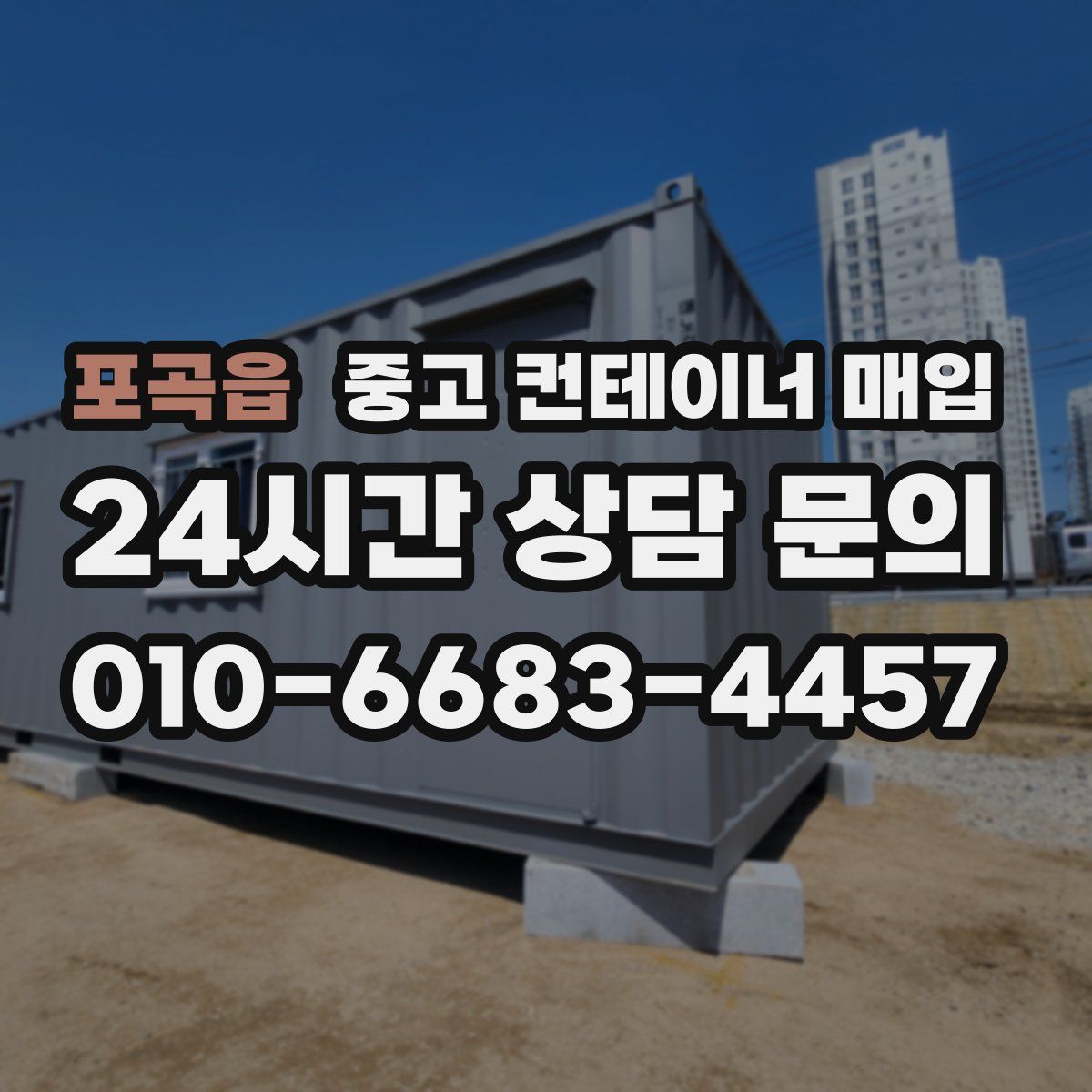 포곡읍 중고 컨테이너 매입