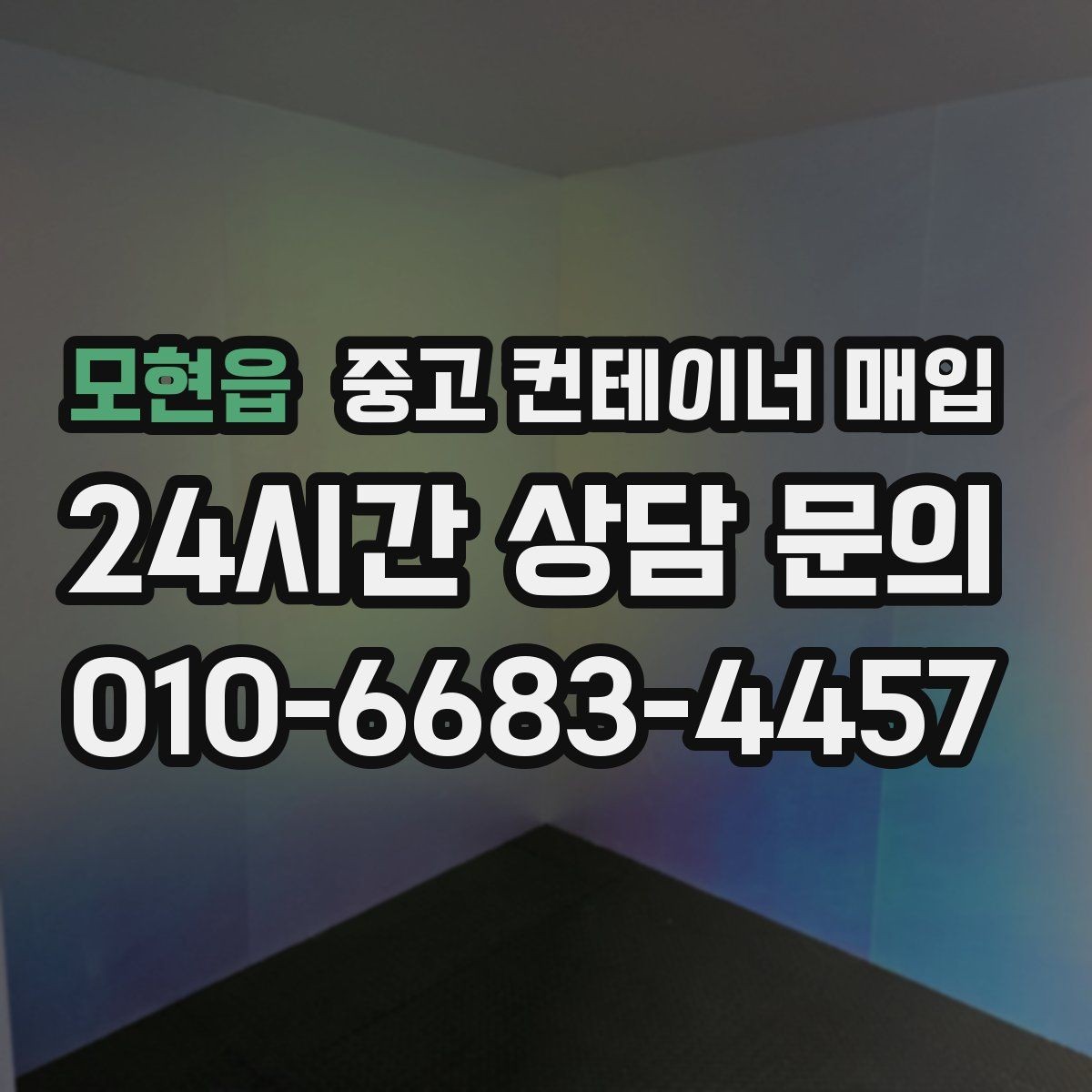 모현읍 중고 컨테이너 매입 수량이 많을 때 일정 조율하는 법