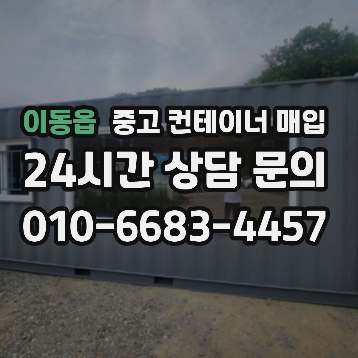 이동읍 중고 컨테이너 매입
