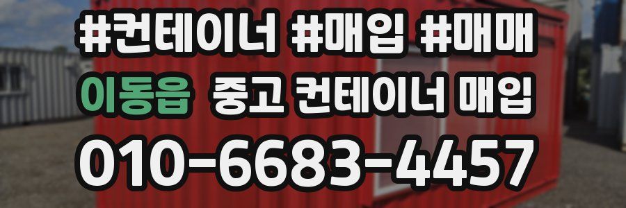 이동읍 중고 컨테이너 매입