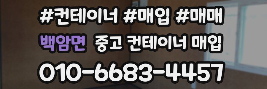 백암면 중고 컨테이너 매입