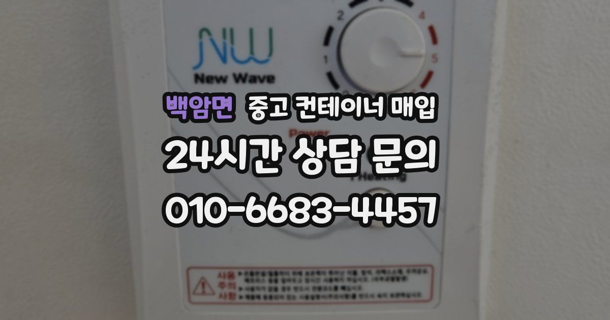 백암면 중고 컨테이너 매입