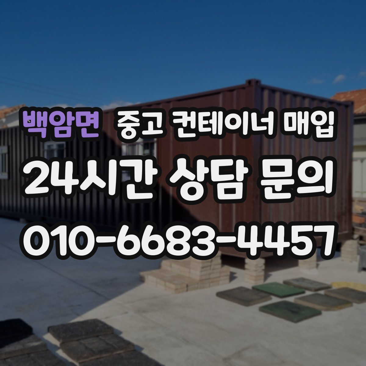 백암면 중고 컨테이너 매입