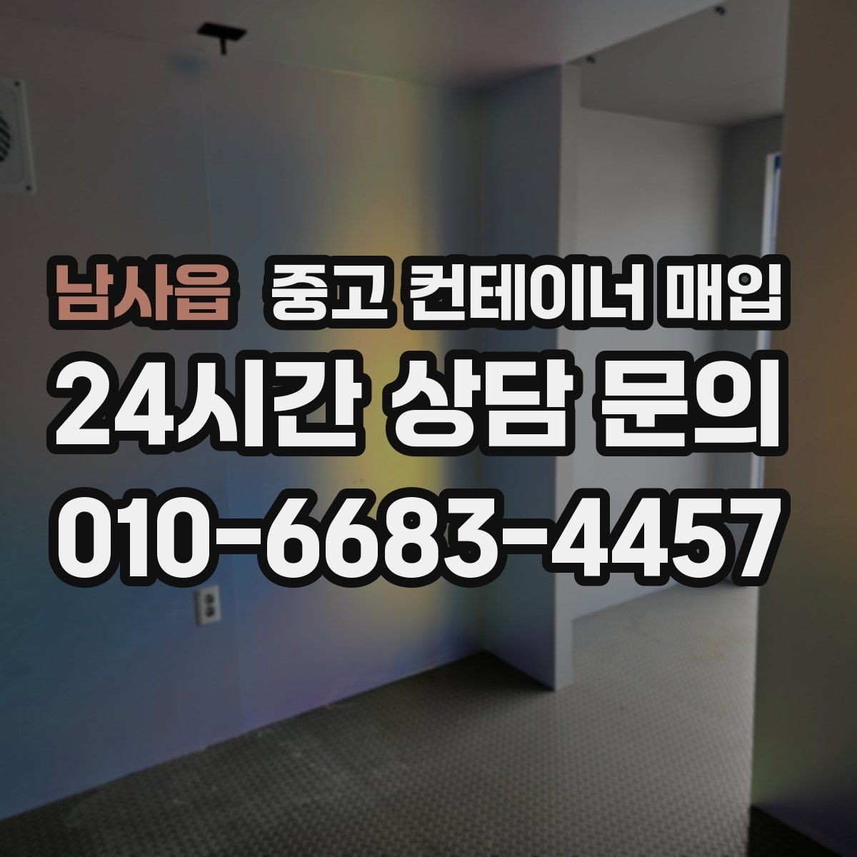 남사읍 중고 컨테이너 매입 기초 고정형 철거와 인수 절차