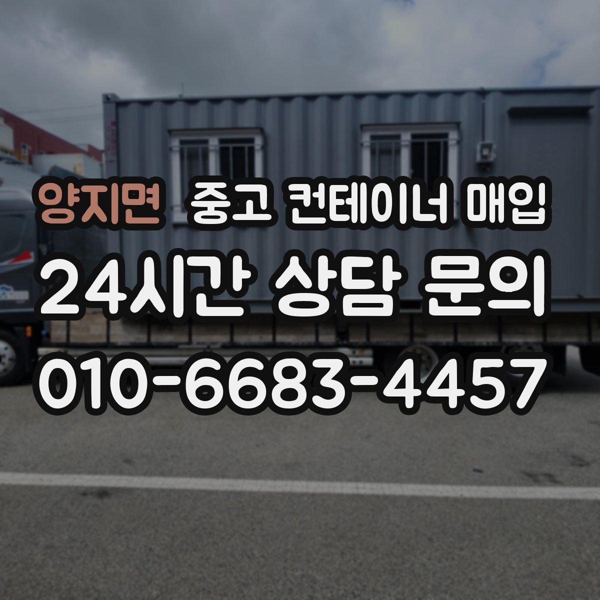 양지면 중고 컨테이너 매입
