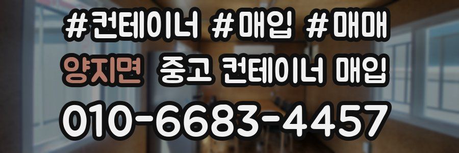 양지면 중고 컨테이너 매입