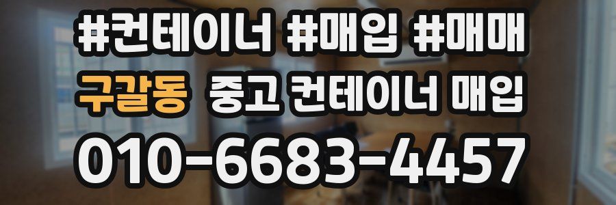구갈동 중고 컨테이너 매입