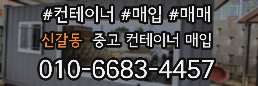 신갈동 중고 컨테이너 매입