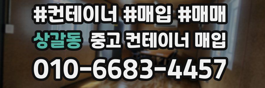 상갈동 중고 컨테이너 매입