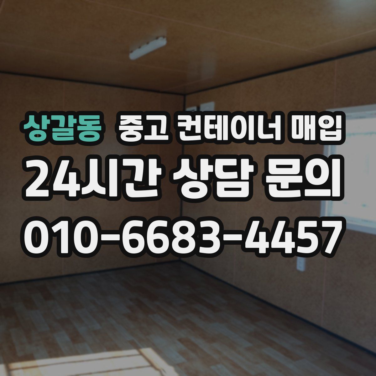 상갈동 중고 컨테이너 매입
