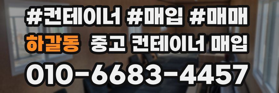하갈동 중고 컨테이너 매입