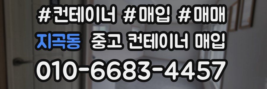 지곡동 중고 컨테이너 매입