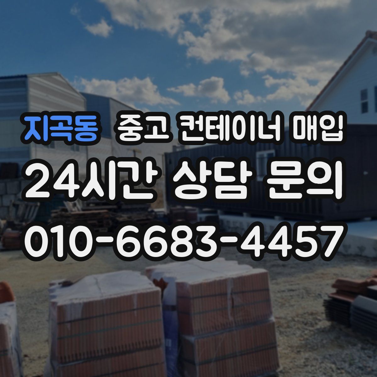 지곡동 중고 컨테이너 매입