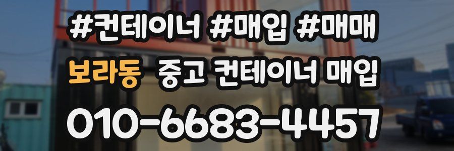 보라동 중고 컨테이너 매입