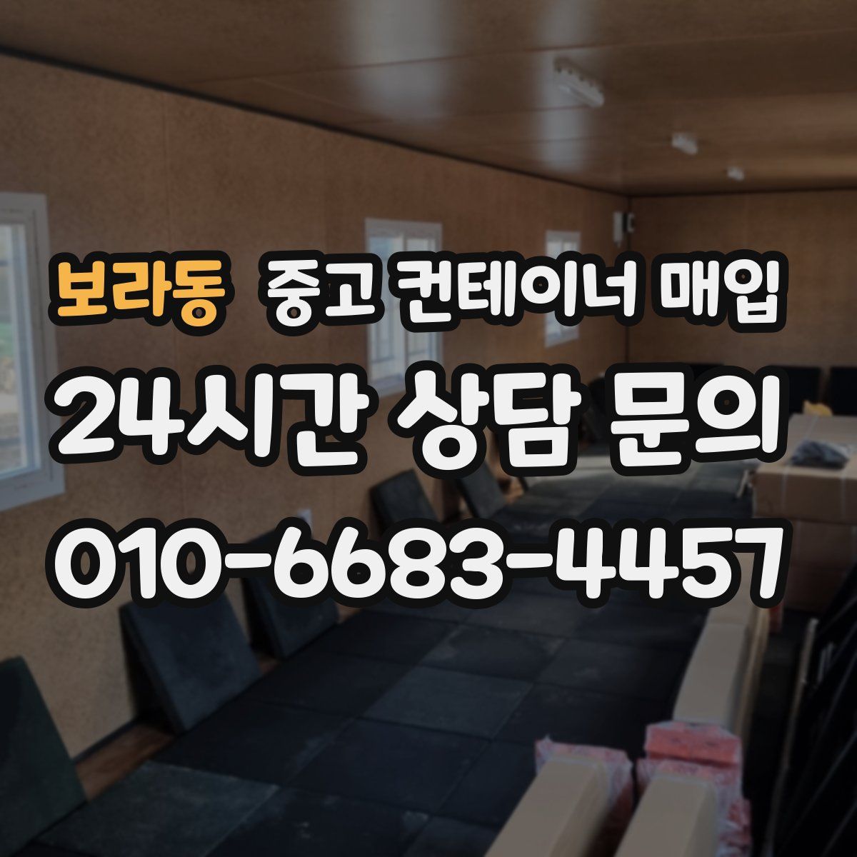 보라동 중고 컨테이너 매입
