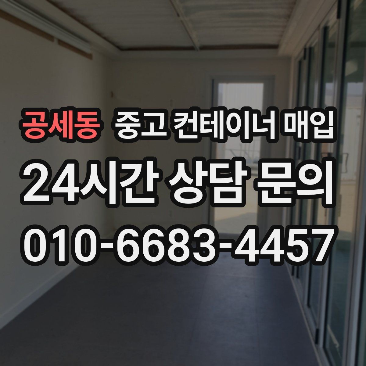 공세동 중고 컨테이너 매입 협소한 접근 환경에서의 반출 대안