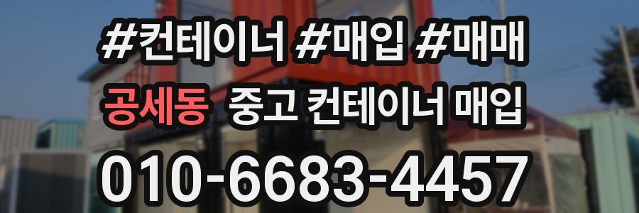 공세동 중고 컨테이너 매입