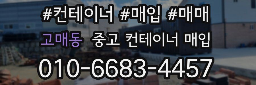 고매동 중고 컨테이너 매입
