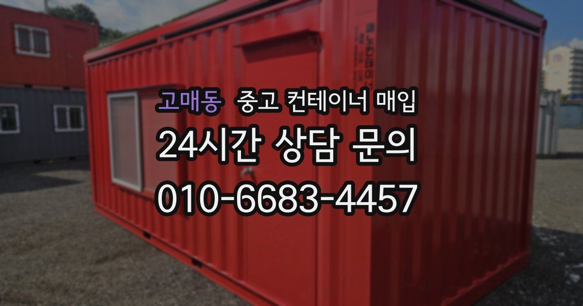 고매동 중고 컨테이너 매입