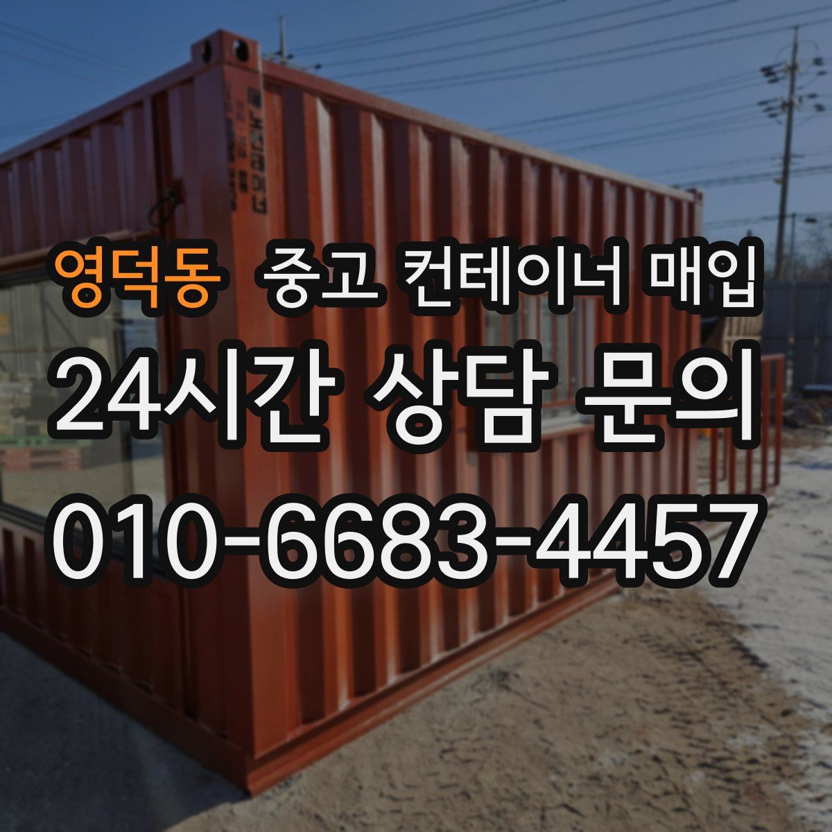 영덕동 중고 컨테이너 매입
