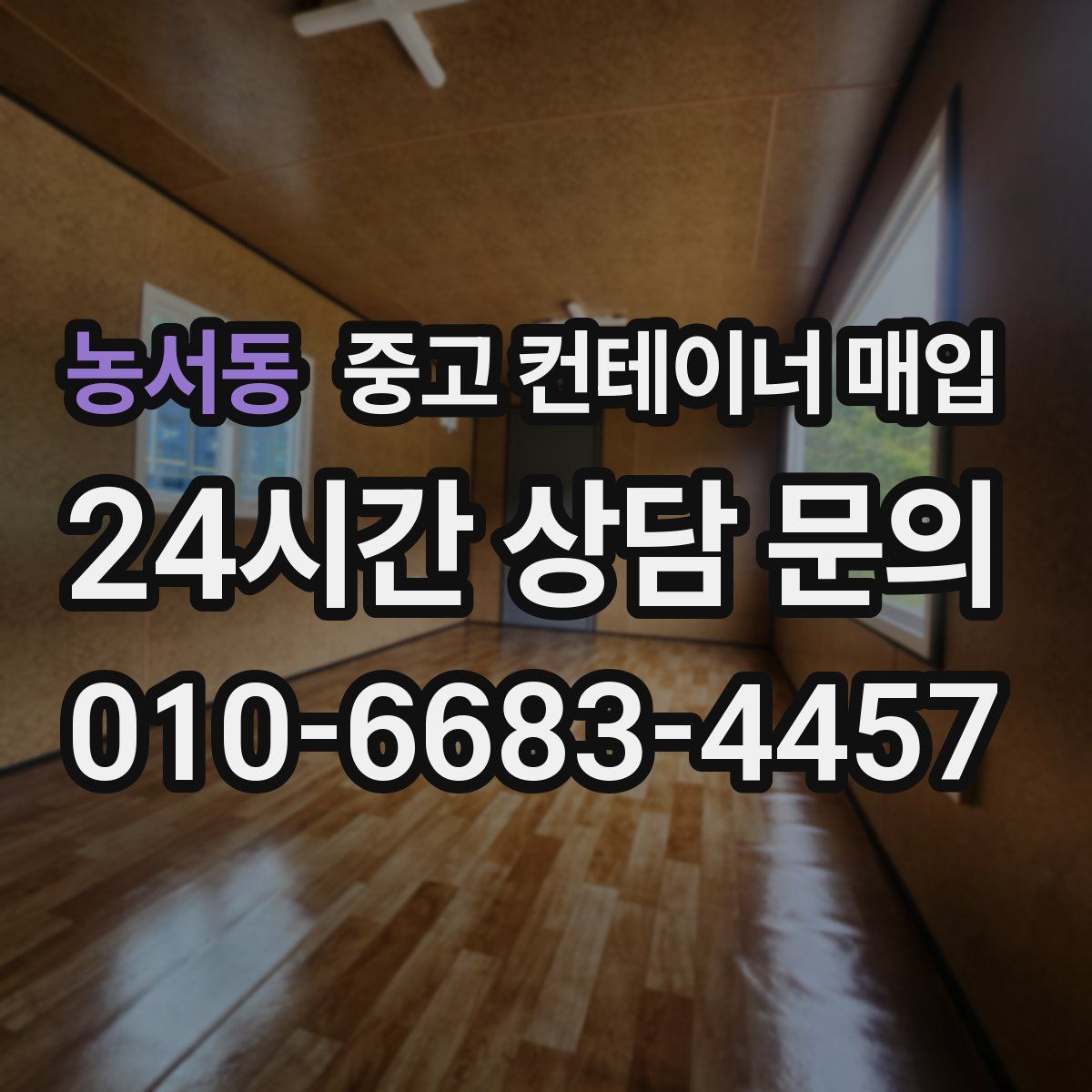 농서동 중고 컨테이너 매입