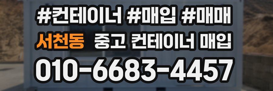 서천동 중고 컨테이너 매입