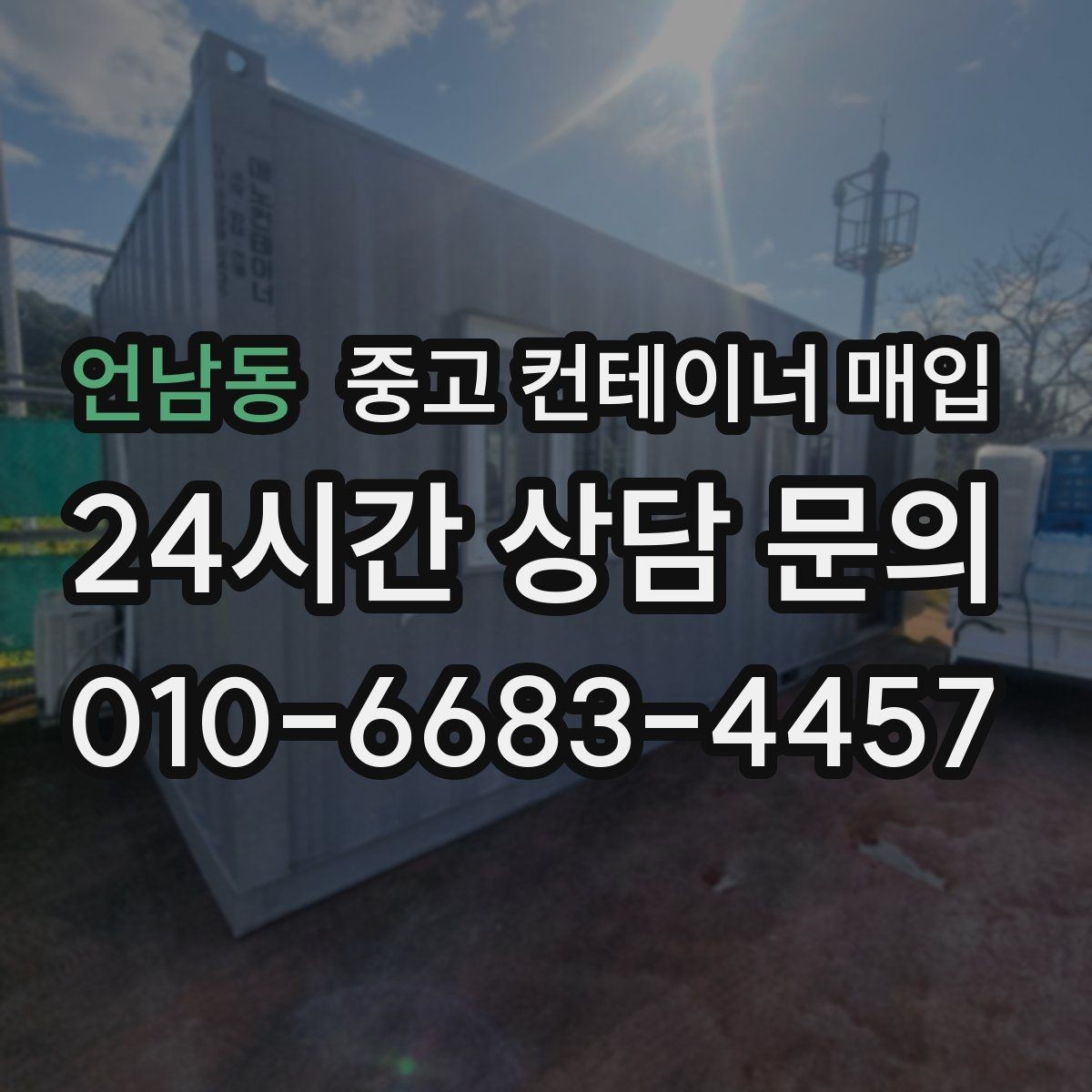 언남동 중고 컨테이너 매입 여러 동을 함께 정리할 때 체크할 점
