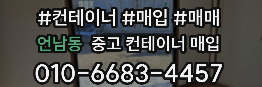 언남동 중고 컨테이너 매입