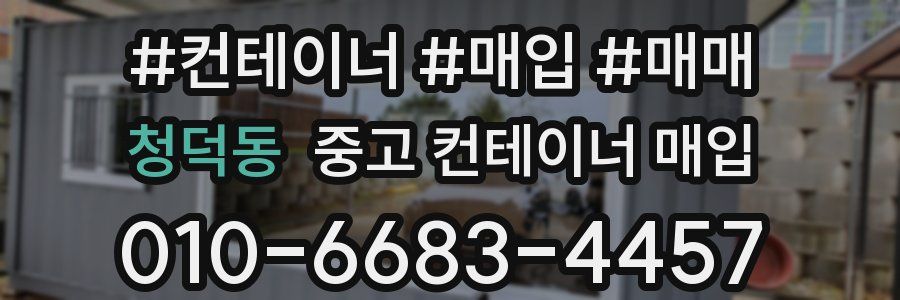 청덕동 중고 컨테이너 매입