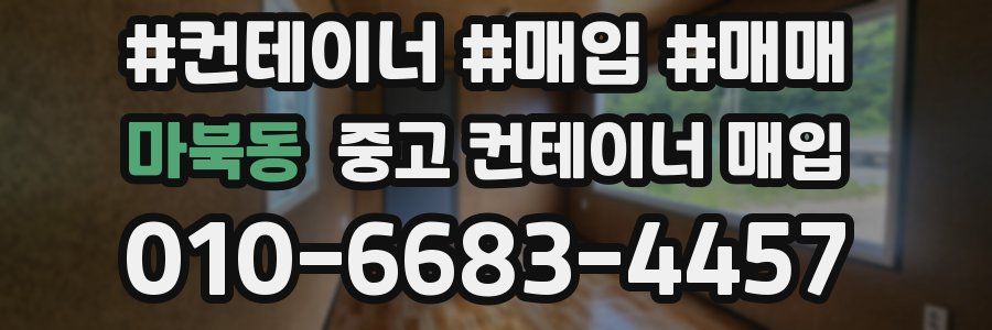 마북동 중고 컨테이너 매입