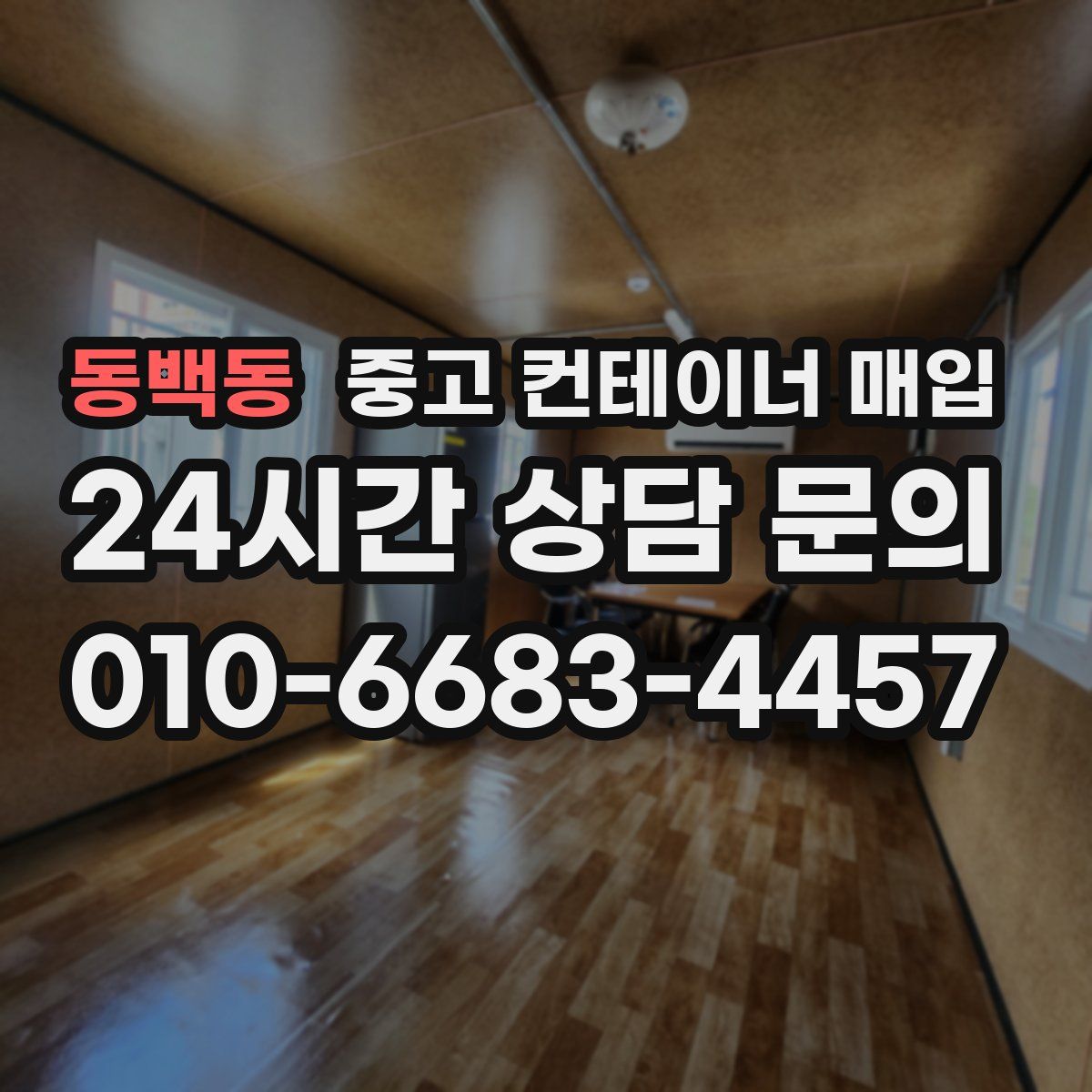 동백동 중고 컨테이너 매입