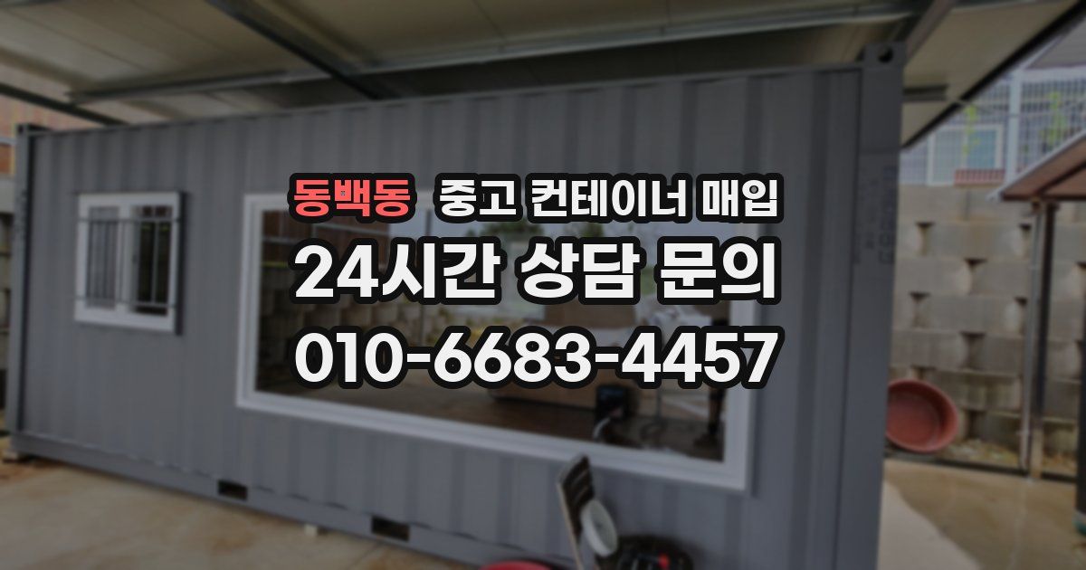 동백동 중고 컨테이너 매입