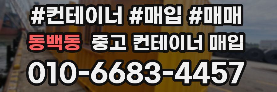 동백동 중고 컨테이너 매입