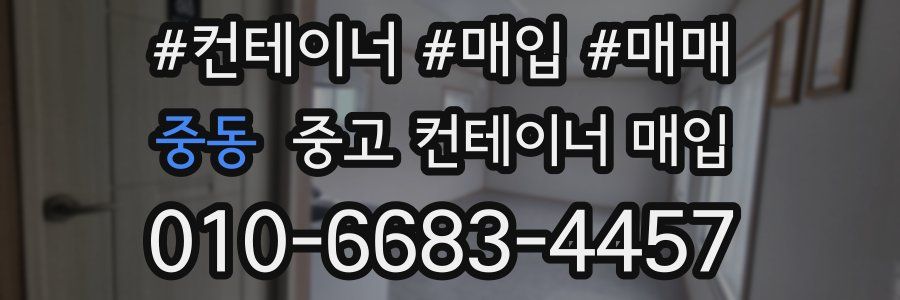 중동 중고 컨테이너 매입