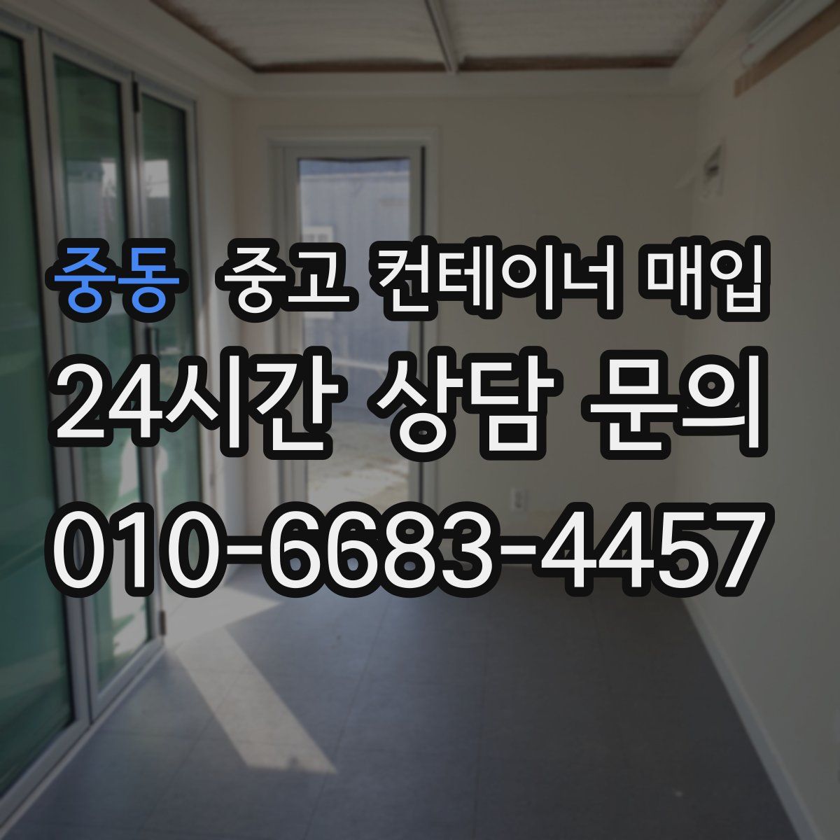 중동 중고 컨테이너 매입
