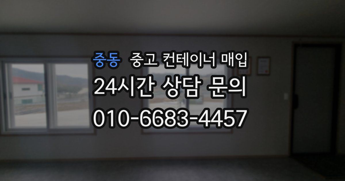 중동 중고 컨테이너 매입