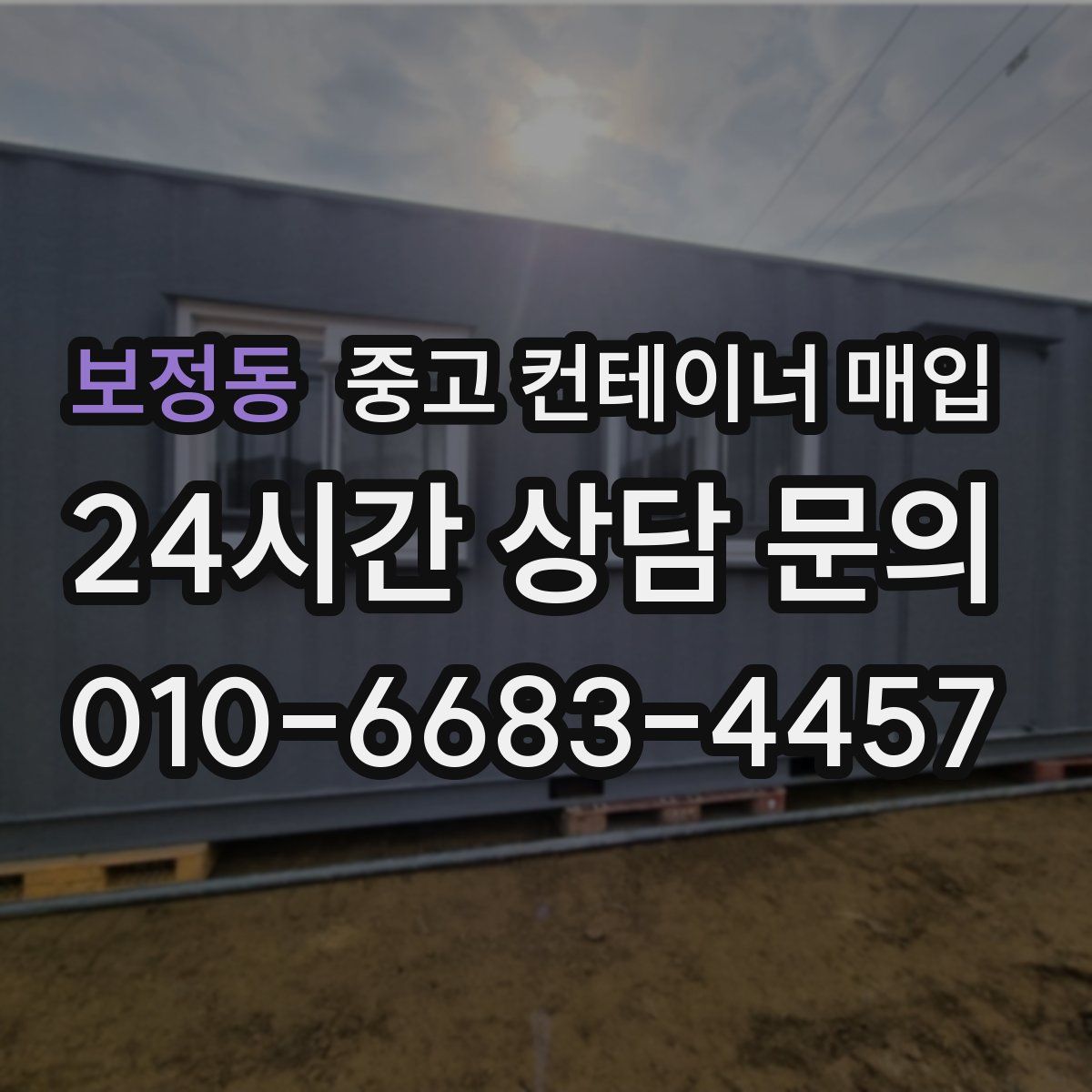 보정동 중고 컨테이너 매입