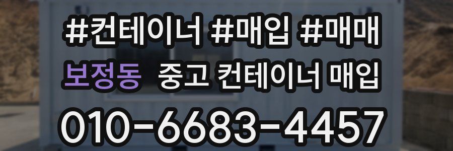 보정동 중고 컨테이너 매입