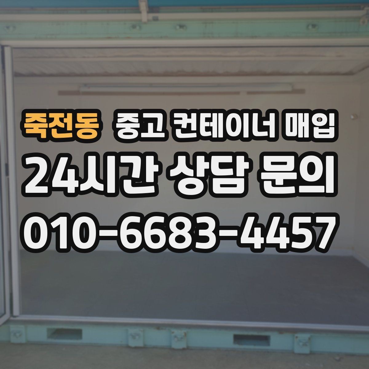 죽전동 중고 컨테이너 매입 반출 가능성 검토를 먼저 확인해야 하는 이유