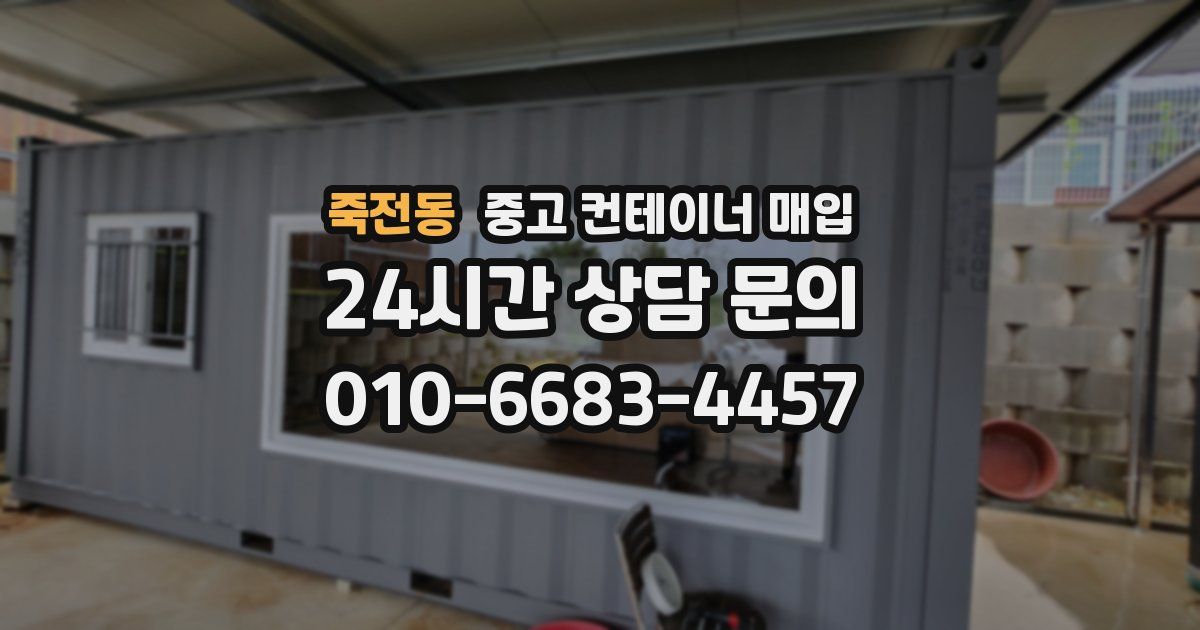 죽전동 중고 컨테이너 매입